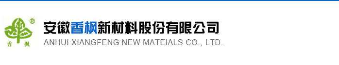 安徽香枫新材料股份有限公司